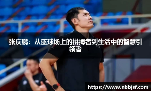 张庆鹏：从篮球场上的拼搏者到生活中的智慧引领者