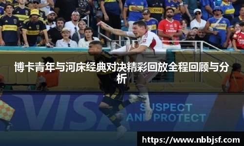 博卡青年与河床经典对决精彩回放全程回顾与分析