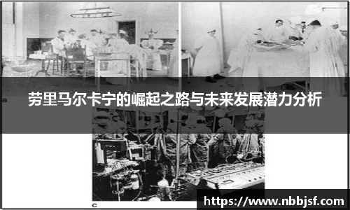 劳里马尔卡宁的崛起之路与未来发展潜力分析