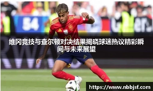 维冈竞技与查尔顿对决结果揭晓球迷热议精彩瞬间与未来展望