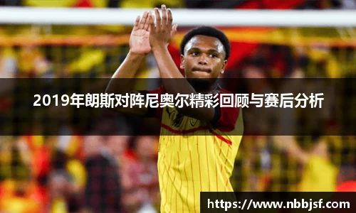 2019年朗斯对阵尼奥尔精彩回顾与赛后分析