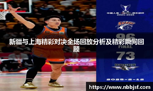 新疆与上海精彩对决全场回放分析及精彩瞬间回顾