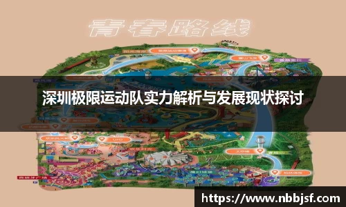 深圳极限运动队实力解析与发展现状探讨