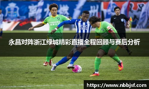 永昌对阵浙江绿城精彩直播全程回顾与赛后分析