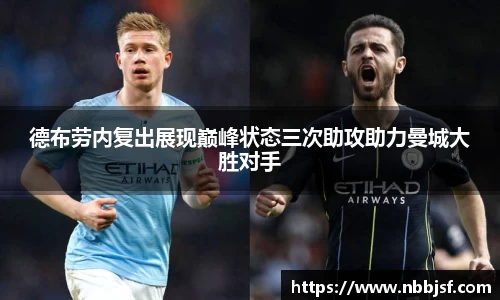 德布劳内复出展现巅峰状态三次助攻助力曼城大胜对手