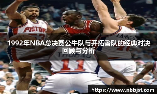 1992年NBA总决赛公牛队与开拓者队的经典对决回顾与分析